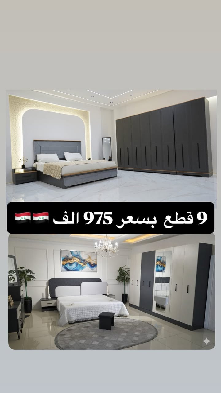 ‼️ تخفيضاتنا مستمرة لحين نفاذ الكميات ‼️ 

⚡️ الكميات محدودة ⚡️

📌 موديلات 10 قطع تشمل:

• سرير مخزن 
• كومدي إنارة أنيق 
• ميز تواليت إنارة فاخر 
• شازلون دوشمة مميز

🛏️ تتوفر دواشك مميزة نفرين ونفر بارتفاعات مختلفة 🛏️ 

🔥 الأسعار تبدأ من 💰 975,000 دينار 💰 

☝️☝️☝️ عروض لا تُفوّت

🪜 تصعيد الطابق: 10,000 فقط
 🚚 توصيل وشد داخل بغداد: مجاني 
🚚 توصيل وشد للمحافظات: 75,000 فقط

✅ الصور مطابقة للحقيقية 100%

📲 للحجز والاستفسار: 

واتساب: *********** 

ماسنجر + واتساب متاحين دائماً
