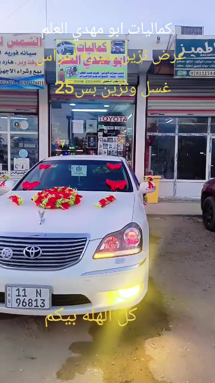 السلام عليكم 
كماليات ابو مهدي العلم
عرض تزين سيارت اعراس (غسل وتزين بس 25) 
للاتصال والاستفسار ***********
عنوان بابل ورديه خارج كل الهله بيكم
