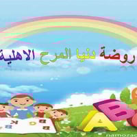 روضة وحضانة • دنيا المرح • المهدية الثانية شارع ١٩