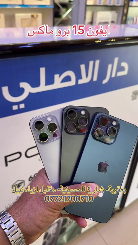 ايفونات مستخدمة.. 15 برو ماكس.. ضمان جميع الأجهزة للوكالات الرسمية ولسنة كاملة   تابع البيج ليصلك كل جديد 😍❤️ نستلم طلباتكم من خلال 👇🏻  مراسلة بيج الصفحه 📬 او  📞الاتصال على احد الارقام من الساعة09:00 صباحاً  الى الساعة 🕘 10:00 مساءً   📞***********📞*********** يتوفر خدمة توصيل🚖الى كافة مناطق محافظة ديالى. العنوان 🔍 : بعقوبة شارع حسينية عبد الكريم المدني- مقابل ازياء نبيل.. #الشعب_الصيني_ماله_حل😂😂 #بعقوبه_شارع_الطابو_بعقوبه_نهر_الحجيه #ايفون #بعقوبه #ديالى @Jasim Mohammed @رفـعـت أكـــرم mh  @دار الاصلي للموبايل 
