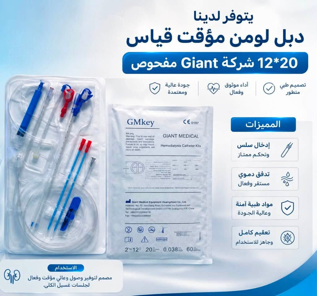 🚨🔥 يتوفر الآن لدى مكتب شريان دبل لومن مؤقت للغسيل الكلوي 🚨🔥 
نوفر لكم دبل لومن مؤقت (Temporary Double Lumen Catheter) بجودة عالية وكفاءة موثوقة، مناسب للاستخدام في جلسات الغسيل الكلوي، مع توفر عدة قياسات لتلبية مختلف الاحتياجات الطبية.
📌 القياسات المتوفرة:
✅ 8.5Fr × 10
✅ 10Fr × 10
✅ 10Fr × 12
✅ 12Fr × 15 (شركة ABLE)
✅12Fr × 20 ( Giant )
📞 للاستفسار والطلب (واتساب):
***********
📍 العنوان:
باب المعظم – تقاطع الصرافية – عمارة الجوهرة

