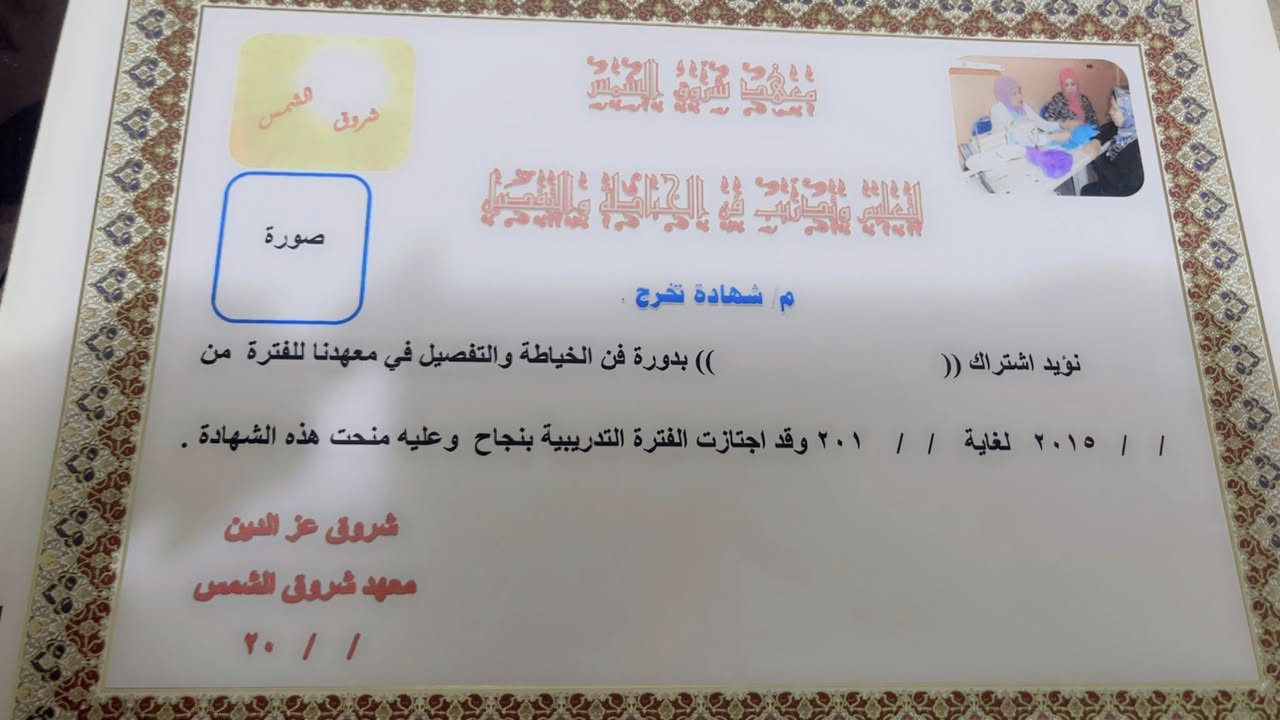 دورات لتعليم فن الخياطة والتفصيل  /مع شهاده ممارسه مهنه عند التخرج من الدوره   وشهاده تقديريه من ادارة المعهد   /
كم المدة لتعلم الخياطة ؟

توجد دورة  مدتها  10 ايام  
ودوره   مدتها   15  يوم  
ودورة  مدتها  30  يوم   
العنوان  /حي المعلمين  قرب مطعم جنه بغداد  الاستفسار الاتصال ع الرقم ***********   واتساب
