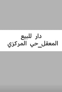 بيت ركن • المعقل حي المركزي • ١١٣م2