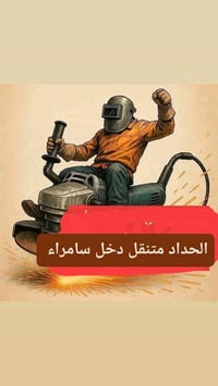 ورشة حدادة بلال • ساندويتش بنل • حداد متنقل سامراء