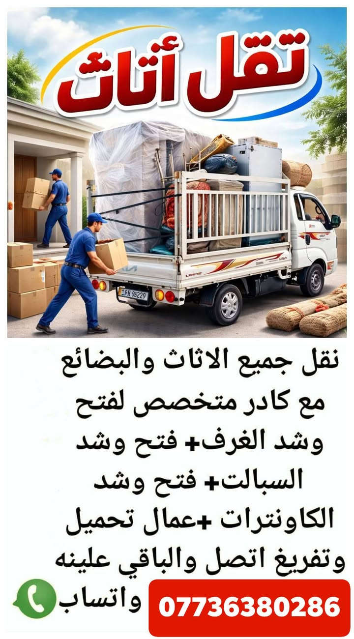 نقل الاثاث والاجهزة والبضائع داخل بغداد 
🔺تريد نقل اثاث بيتك من بغداد أو اقليم كردستان او  المحافظات الجنوبية  او بالعكس كل ما عليك ان تتصل  بالرقم
***********

راسلنا على الواتس آب أو الفايبر ***********
*********** او على خاص الصفحة( ومدة كل عملية النقل لحين وصوله لا تتجاوز ال ٢٤ ساعة 🛫.)
.
⬇️و إليكم تفاصيل هذه الخدمة الفريدة من نوعها في العراق 

__________________________
🔺 فتح الأثاث بالكامل( غرف النوم ، السبالت ، الكاونترات ، البردات ، الكهربائيات (
🔺 تعبئة اغراض المطبخ الزجاجية أو الملابس (حسب طلب الزبون)
🔺 تغليف كافة الأثاث بتغليف خاص للنقل الخارجي بما يضمن سلامة وصوله بدون اي ضرر إلى بيتك 
🔺 نوفر لك عمال تفريغ الاغراض في المحافظة التي تود الانتقال إليها
