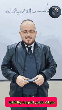 تعليم القراءة والكتابة • بدء 15/2/2026 • حي الرسالة السايدين