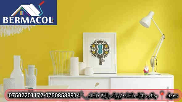 طلاء✨ BERMACOL… حيث يلتقي اللون بالجودة الفائقة ✨

اجعل مساحتك تنبض بالحياة مع درجات الأصفر الأنيق من طلاء BERMACOL، اللون الذي يمنح منزلك إشراقًا لا يُقاوَم، ولمسة دفء تملأ المكان طاقةً وراحة.

اختر طلاءًا يمتاز بـ:
🎨 جودة عالية تدوم لسنوات
🟡 تغطية قوية ولمسة نهائية ناعمة
✨ ألوان زاهية تحافظ على بريقها
🏠 لمسة فنية تضيف جمالًا إلى أي غرفة

مع BERMACOL… كل جدار يصبح لوحة فنية تنطق بالأناقة.

📞 للاستفسار: *********** – ***********
📍 دهوك – جانب بارك دلشاد 
انستغرام 
https://www.instagram.com/bermacol_boya?igsh=MXZkcTJ2MXlzZjBxNQ==
