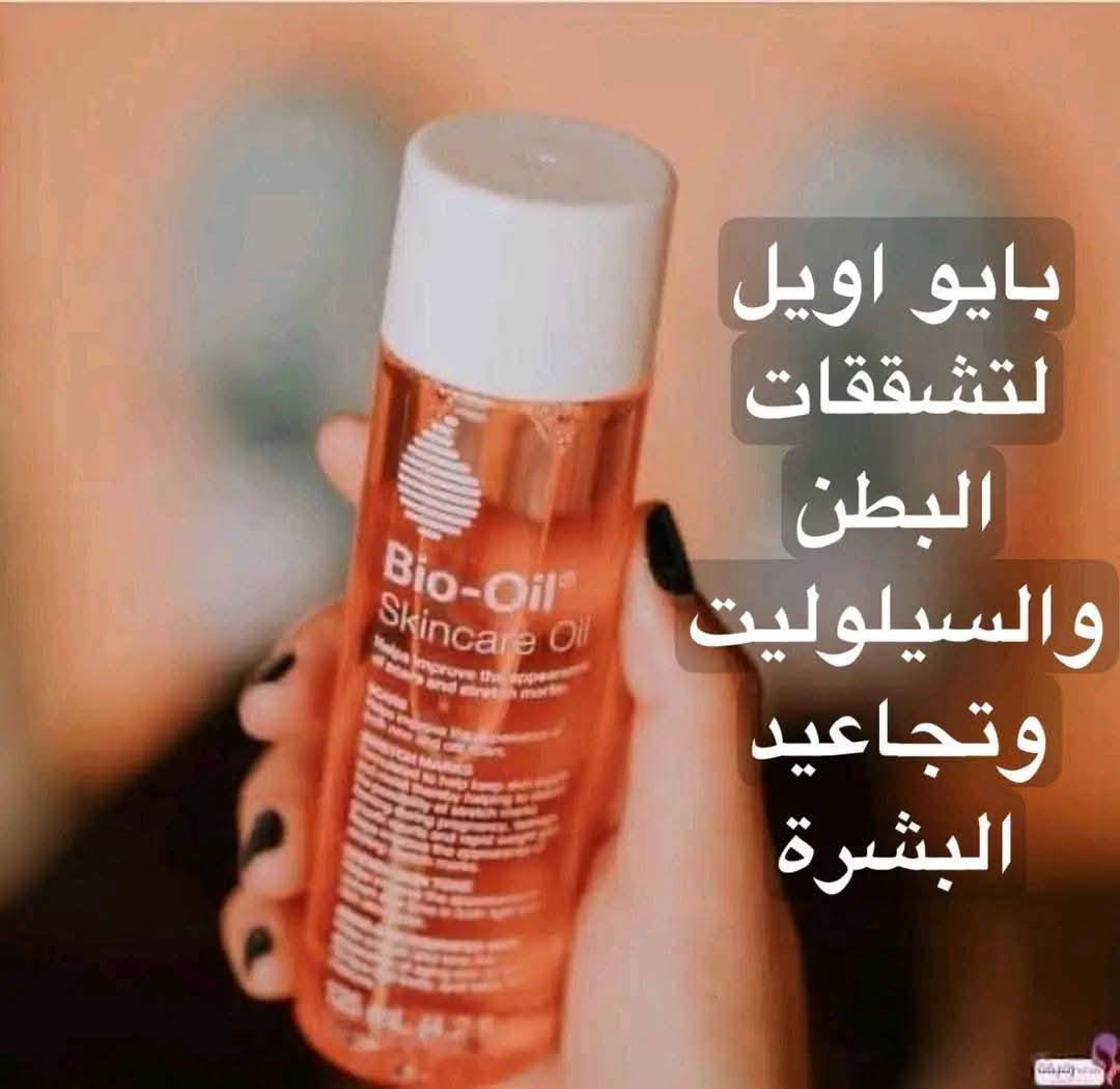 بايو اويل Bio-Oil 😍😍😍 100٪ أصلي
يعتبر واحد من أقوى وأشهر الزيوت العلاجية، والحل السحري لكثير من مشاكل البشرة والوجه والجسم 💖
فوائد Bio-Oil: ✨ يزيل تشققات البطن عند الحوامل
✨ يخفف آثار حب الشباب والحروق
✨ يعالج التجاعيد والخطوط الرفيعة
✨ يقلل النمش والتصبغات
✨ يحسن مظهر المسامات الواسعة
✨ يوحّد لون البشرة ويخليها ناعمة
✨ يرطب الجلد ترطيب عالي جدًا
✨ يقلل تشققات الحمل وبعد الولادة
✨ مناسب بعد التعرض للشمس
✨ يستخدم كزيت بعد الاستحمام
ولنتائج أفضل وأسرع 👍🏻
يفضّل استخدامه مع الديرما رولر 💥💥
مكوناته الفعّالة: 💜 فيتامين A — يزيد مرونة الجلد ويحسّن النسيج
💖 فيتامين E — يحافظ على صحة البشرة ويحميها من آثار الحبوب والشيخوخة المبكرة
💗 الحجم الكبير 200 مل
💵 السعر فقط 7000 دينار
🏃‍♀️🏃‍♀️🏃‍♀️ متوفر حالياً وبكمية محدودة!
📍 Magic House – الأعظمية
📲 للتواصل والطلبات واتساب: ***********
🚚 توصيل لكافة المحافظات
🎁 تجهيز هدايا وعلب عناية حسب الذوق
#بايو_اويل #biooil #عناية_بالبشرة #ندبات #تشققات #حب_الشباب #ترطيب #منتجات_عناية #تسوق_بغداد #MagicHouse #هدايا #مكياج #عناية_شخصية #تشققات_الحمل #منتجات_اصلية #سيروم_للوجه #ترطيب_عميق
