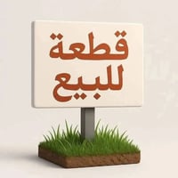 ٢٥٠م • طابو سند • شارع ٢٠م تجاري