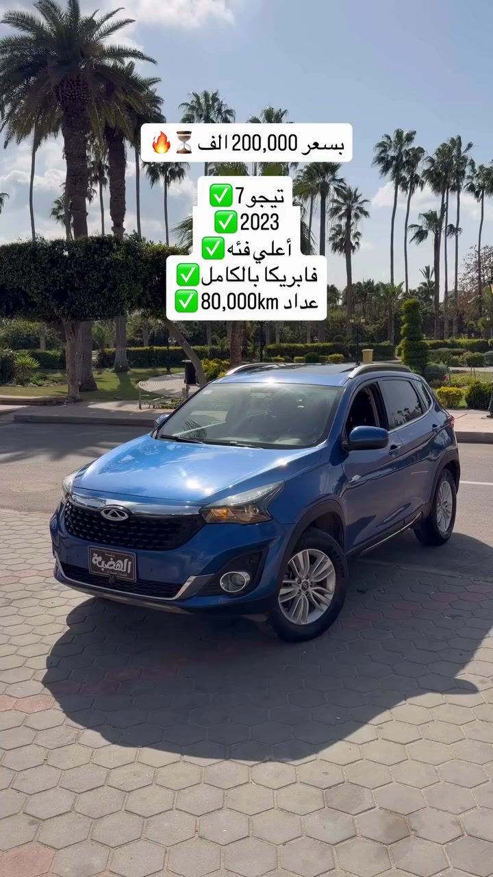 لو بتدور على فخامة وشياكة وسعر معقول… يبقى انت بتدور على التيجو 7  👌


**إذا كنت صاحب هذا الإعلان وتريد حذفه لأي سبب، رجاءا أرسل رسالة إلى الدعم الفني**