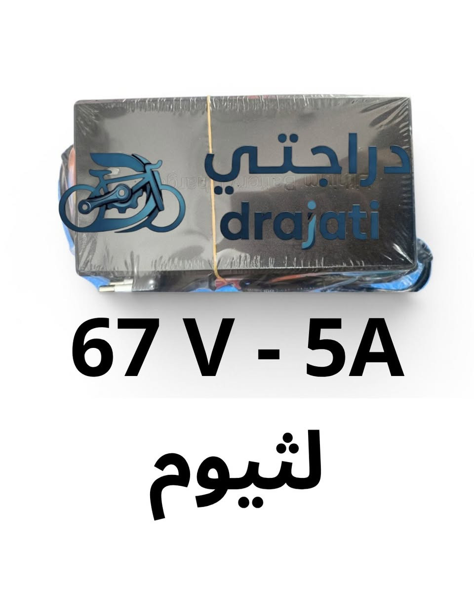 شاحنة بطاريات دراجة شحن ليثيوم
شاحنة ليثيوم 67 فولت
شاحنة ليثيوم 54 فولت
شاحنة ليثيوم 48 فولت
شاحنه ليثيوم 42 فولت
 #أبو_طه_لقطع_غيار_دراجات_الشحن #دراجة_شحن #دراجات_شحن #دراجات


**إذا كنت صاحب هذا الإعلان وتريد حذفه لأي سبب، رجاءا أرسل رسالة إلى الدعم الفني**