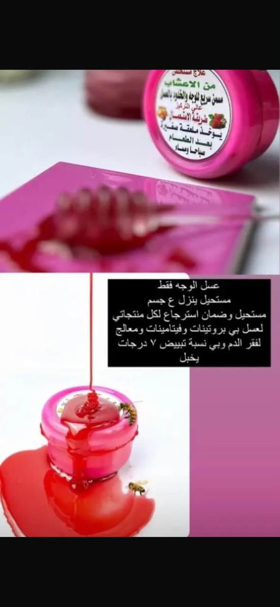 ثر المتابعين سالوا عن مسمن العسل الطبيعي ....
موجود لدينا نوعين من العسل ..
الاول المسمن السريع لكافة مناطق الجسم و الوجه 
الثاني مسمن الوجه و توريد الخدود 

المنتج مضمون و نتائجه سريعه 
يبدا التغير من اول استخدام ، فاتح للشهية و مقوي عام ، طعمه طبيعي بنكهة البرتقال او الفراوله و خالي من اي مواد كيمياويه
اما مسمن الوجه يعطي امتلاء للوجه و نظاره و يجدد خلايا البشره الميته ، يتكون من مواد طبيعيه و عسل نقي 100 /100
يستخدم من عمر 3 سنوات فما فوق مع ضمان للزبون باسترجاع المبلغ في حالة عدم اعطاء نتائج للتواصل ***********
