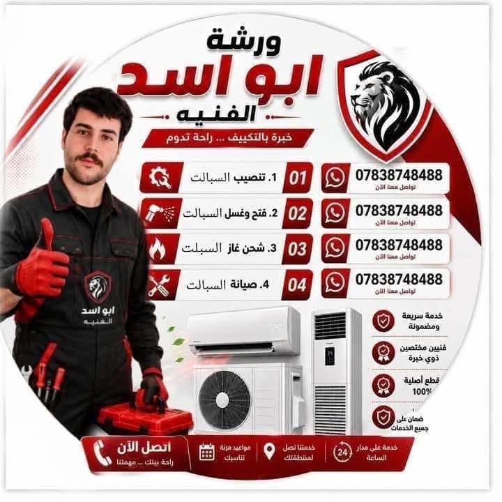 🔥❄️ ورشة ابو اسد للتبريد  ❄️🔥
بعدك تعاني من الحر؟ 🥵
ويانه التبريد غير جو البيت كله 😎✨
━━━━━━━━━━━━━━━
🛠️ نوفرلك كل خدمات التبريد 🛠️
✅ تنصيب سبالت باحتراف
✅ غسل وتنظيف عميق
✅ تعبئة جميع أنواع الغاز
✅ صيانة موقعية سريعة
✅ فتح وشد السبالت
✅ فحص مجاني قبل الشغل
━━━━━━━━━━━━━━━
✨ شغل نظيف — سرعة — ضمان
✨ خبرة بالتبريد تخليك ترتاح
✨ نخدمك بالموقع وبأفضل جودة
🔥 خلي سبلتك تشتغل بأقوى تبريد 🔥
📍 النجف 
📞 ***********
❄️ ورشة ابو اسد… تبريد يبرد الكلب قبل البيت 😎

