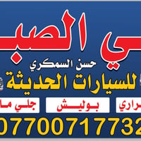 علي الصباغ 07700717732 بغداد الحريه