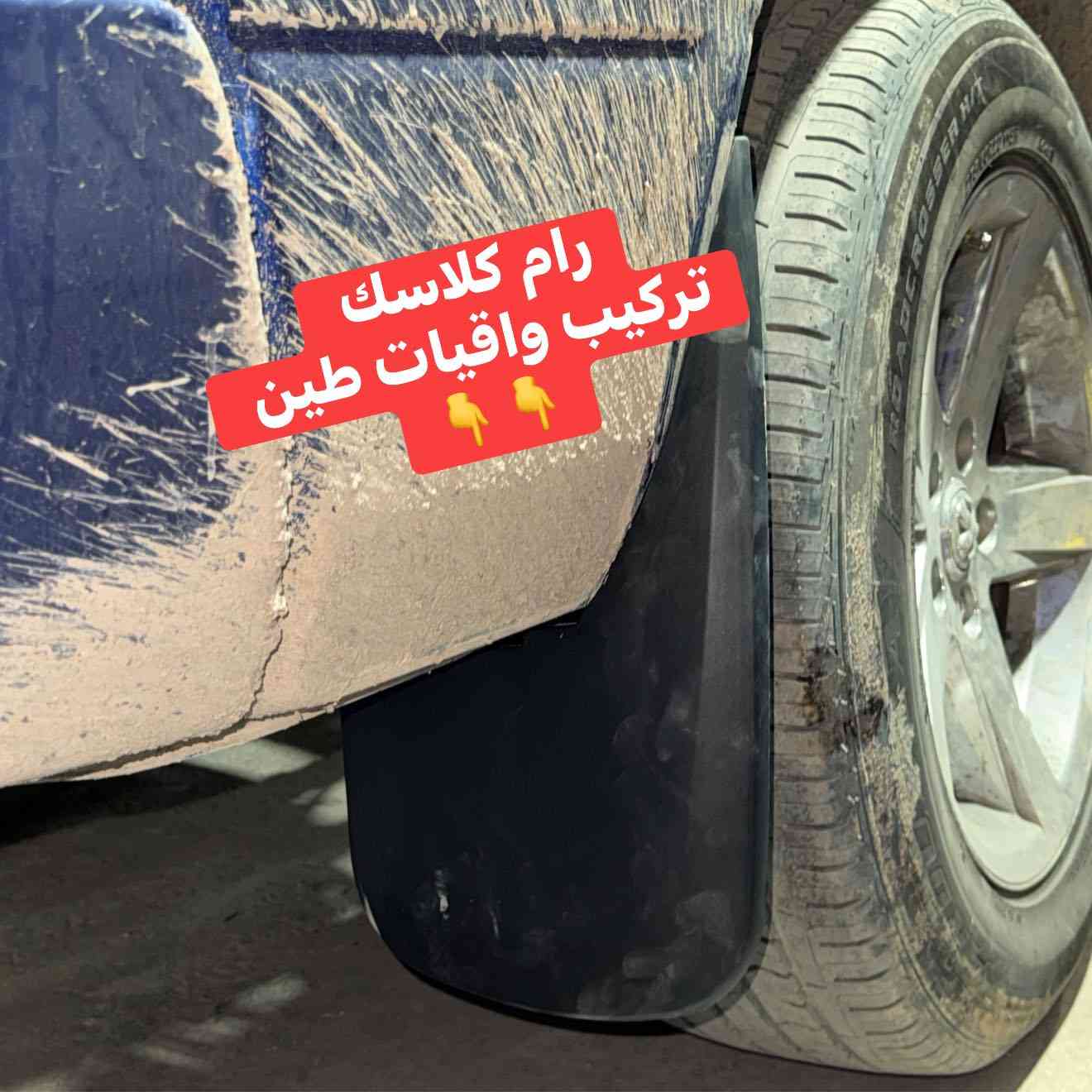 تركيب واقيات طين رام كلاسك نوعية درجة اولى قالب مظبوط تكعد بلاد بدون تحوير على براغي الوكالة 

تتوفر واقيات الطين لل 
🔹سلفرادو من 19لل 26 
🔹فورد F150 من موديل 15 لل 25
🔹رام كلاسك 
🔹رام شكل جديد

📍📍العنوان ::👇
‏‎بغداد _شارع فلسطين _مقابل محطة وقود باب المعظم  و الاسواق المركزية مال مستنصرية 
داخل الفرع اول كراج على اليمين‎
مركز تراكات العراق 🇮🇶 

متواجدين كل ايام الأسبوع عدا يوم الجمعة  من الساعة التاسعة صباحاً وحتى الساعة السابعة مساء 
‏‎
‏‎يوجد توصيل لجميع محافظات العراق 🇮🇶  يرجى الاتصال خلال اوقات الدوام 
***********
***********
📍موقعنا مثبت على خرائط كوكل و ويز👇
استخدم Waze للقيادة إلى Baghdad - بغداد: https://waze.com/ul/hsvztdruvs
