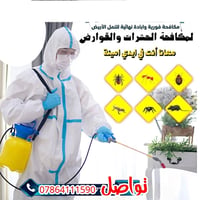 💢سلام عليكم 💢 مكافحه منازل اضمان مده سنه  علاج مضمون رش 🌀⛓️‍💥 بجهاز من...