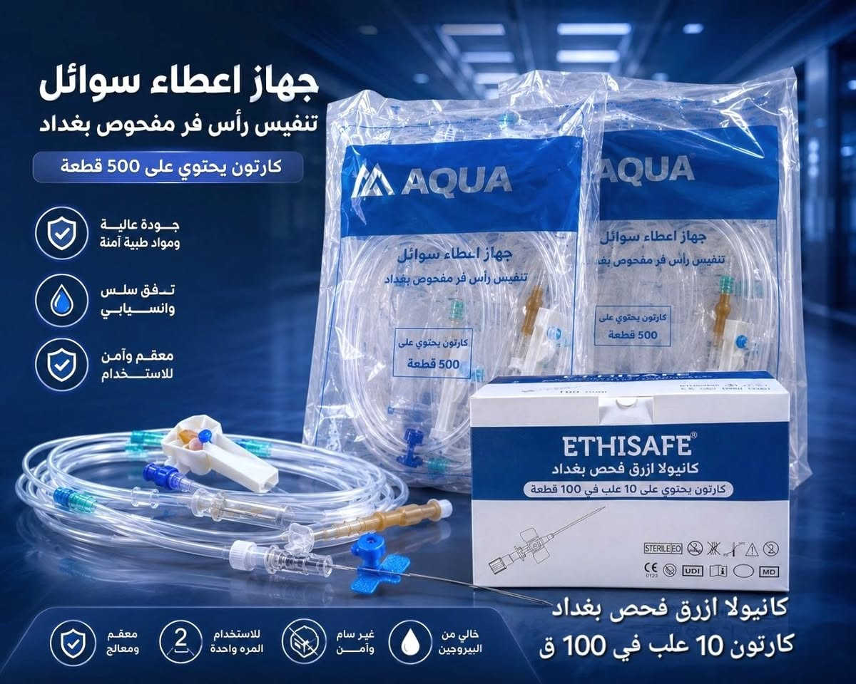 ♦️ العرض خاص للصيدليات والمذاخر ومكاتب المستلزمات الطبية 
متوفر حاليا 💥💥
🔹 أجهزة قياس السكر ..
جهاز اون كول بلص ايزو اوريجينال مفحوص
شرائح كونتور مزدوج
🔹 السرنجات والمستلزمات:
سرنجات 5 سي سي اكوا كارتون 24 علبة
سرنجات 3 سي سي الشفاف كارتون 30 علبة
جهاز اعطاء سوائل مفحوص ك 500 ق
🔹 الكفوف:
كف ون بلاس اسود نترال لارج
كف ماليزي اسود اكس لارج
كف ازرق نترال (لارج / ميديم / سمول)
🔹 مواد متنوعة:
فرش اسنان / مميات
مقعد توليت رجل حديد
مقعد توليت رجل حديد مع مساند
بوكس مضلع مغلق مقعد
عكازات ابطية / خشبية / رباعية / احادية / قابلة للطي مع لايت
🌟 اسعار مناسبة وتجهيز مستمر
🌟 خصومات للجملة

للطلب والاستفسار مراسلة الصفحة أو واتس المبيعات ***********
🚛 التوصيل لجميع المحافظات عدا كردستان 
واهلا ومرحبا بالجميع 🌺🌺
#صيدلية #مذخر #مستلزمات_طبية
