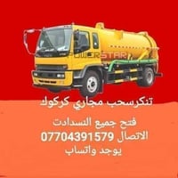 تسليك مجاري • صرف صحي • كركوك