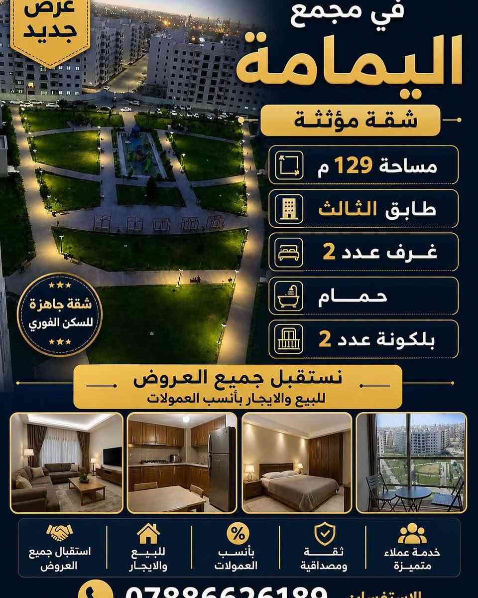 ✨ عروضنا متجددة يوميًا في مختلف المجمعات السكنية ✨

🏡 متوفر لدينا:
▪️ شقق للبيع
▪️ شقق للإيجار
▪️ دور نظام فلل
▪️ مساحات وأسعار متنوعة تناسب الجميع

📍 عروض مميزة داخل أفضل المجمعات السكنية وبمواقع ممتازة
📞 للاستفسار ومعرفة كافة التفاصيل والعروض المتوفرة يرجى الاتصال أو التواصل خاص

📲 ***********

✨ العبيدي للوساطة العقارية
نستقبل جميع العروض العقارية للبيع والإيجار بغداد, العراق
