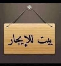 ايجارات سيديه 1بيت ٣٠٠ متر ٥ نوم واستقبال وهول مطبخ وصحيات وكراج وحديق...