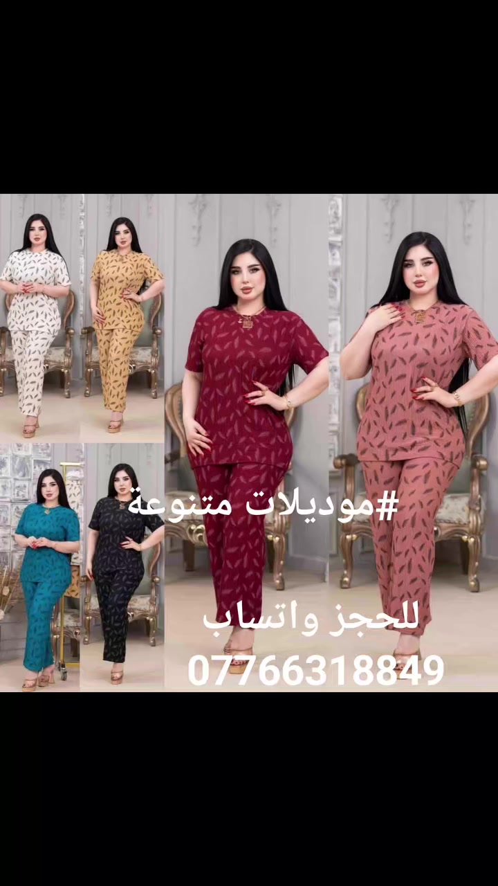 #موديلات متنوعة 
(للحجز واتساب *********** )
جملة ومفرد
