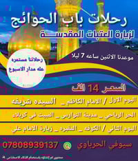 زيارة العتبات • كربلاء النجف • انطلاق ٧ ليلاً