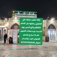 الامام الكاظم • تاج الدين • بعد الضهر