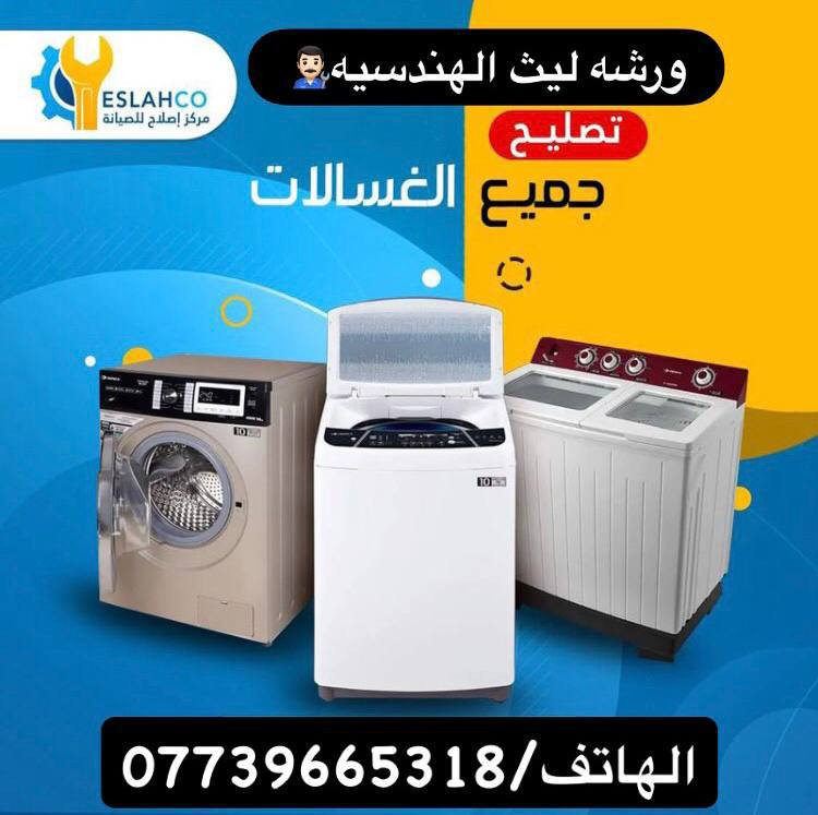 ((ورشة ليث الهندسيه للصيانه والتبريد)) 👨🏻‍🔧🛠❄💯

✅"للعمل الموقعي والمتنقل ماعليك فقط الاتصال📞👉🏻"
✅"لصيانة الثلاجات والمجمدات والبرادات❄💯"
✅"ولصيانة غسالات الملابس العاديه والأوتماتيك ⚙️💯"
✅"ولصيانة مكيفات التبريد وتنصيب السبالت 💨❄"
✅"وشحن غاز السيارات ((R134)) 🚘🥶❄"

#العنوان📍(ديالى بعقوبه الوثبه شارع الهويدر)..... 
#الهاتف☎️(***********).....
