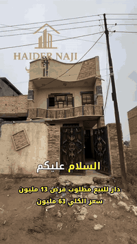 دار طابقين للبيع مساحة 100 م واجه 5م والنزال 20 م مطلوب قرض 13 مليون تريد تسدد القرض انته او تستلم كامل سعر الكلي 63 مليون للاستفسار مراسلة الصفحة او الاتصال برقم ***********
