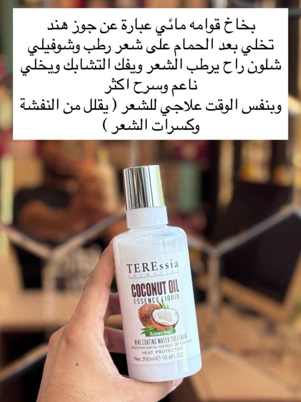 🥥وصل الترند الجديد معالج الشعر بخاخ بجوز الهند Coconut oil essence liquid ❤❤💯الاصلي 

✔️ معالج ومضاد لتساقط الشعر بخاخ بخلاصة جوز الهند و بروتينات وفيتامينات مغذية والهيالورونك اسد والكوانزايم  للشعر الجاف المتضرر من الحرارة ... مجرب ومضمون 💯(يناسب كل انواع الشعر) يحتوي على عطر خيالي يعني ميحتاج تستخدمون وياه  عطر شعر 🥰🥰
تكدرون تستخدمو  على شعر رطب  ...وقبل استخدام مجفف الشعر هيج راح يحمي الشعر من الحرارة ويقلل التقصف  
‏
✅الفوائد
-تركيبة مغذية بالبروتينات والفيتامينات، يرطب الشعر، يحميه من الحرارة، ويقلل من التقصف والهيجان.
-رائحة مميزة، مناسب لجميع أنواع الشعر، ويظهر الفرق من أول استخدام، كما يغني عن استخدام السيروم.
-يمكن استخدامه كزيت لتنعيم الشعر المجعد أو الجاف والتالف، وواقي من الحرارة
-مصمم خصيصًا للشعر الجاف والمتضرر من الحرارة والأصباغ والمواد الكيميائية.
#الاصلي 💯✔️العراق 

السعر 15 الف وتوصيل مجاني لجميع المحافظات بغداد, العراق


**إذا كنت صاحب هذا الإعلان وتريد حذفه لأي سبب، رجاءا أرسل رسالة إلى الدعم الفني**