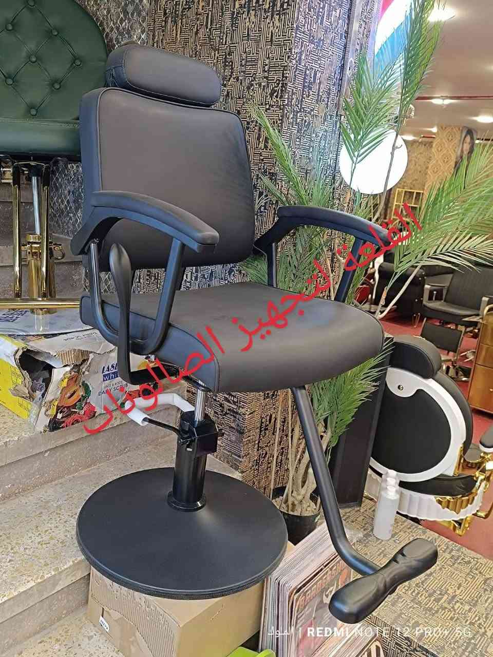 ✨ كراسي حلاقة فاخرة تعكس أناقتك ✨
نوفر لكِ أحدث التصاميم العصرية التي تجمع بين الراحة والجودة والفخامة، لتمنح صالونكِ لمسة راقية تليق بذوقك.

🚘 توصيل لجميع محافظات العراق 🇮🇶
📩 للحجز: ***********
