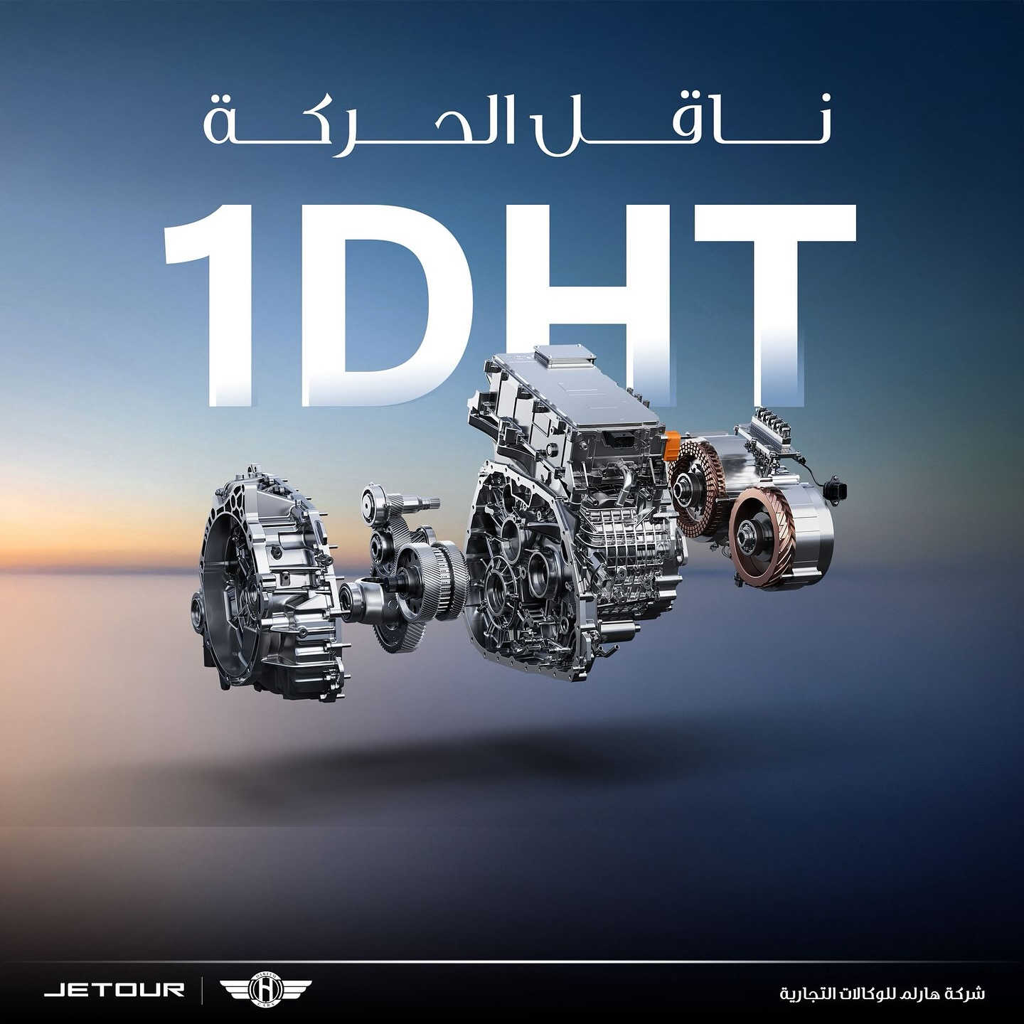 جیتور T1 1.5T PHEV لكجري (بلك-ان هايبرد🔋)

الموديل: 2026 (خليجي)
العداد: صفر كيلو متر

المحرك: المحرك: 1.5 لتر توربو 4 أسطوانات حقن مباشر + محرك كهربائي القوة الاجمالية 340 حصان
عزم الدوران (نيوتن-م): 530
ناقل الحركة: أوتوماتيكي مخصص لنظام الهايبرد 1DHT
نظام الدفع: دفع امامي
سعة البطارية كيلووات/س: 26.7
 استهلاك الوقود: المدى بشحنة كهربائية وتعبئة وقود كاملة يصل إلى 1000 كم (WLTC)
استهلاك الوقود: 5.2 لتر لكل 100 كم

الضمان الأساسي: 6 سنوات وعداد كيلومتر مفتوح
ضمان المحرك: 10 سنوات او 1،000،000 كم ( أيهما اولاً / للمالك الأول )
ضمان البطارية : 8 سنوات او 150,000 كم ( ايهما اولاً )

السعر: 37,900,000 دينار عراقي ( بدون رقم )

المواصفات
*بانوراما 1.1م
*إطارات 19 إنچ
*صندوق كهربائي 
*رادار تفاعلي
*قيادة شبه الذاتية
*مانع تصادم امامي
*تحذير من الاصطدام الامامي والخلفي
*كاميرات محيطية 540 درجة
*حساسات أمامية وخلفية
*نقطة العمياء 
*تحذير مغادرة المسار
*مساعدة للبقاء في المسار
*انماط قيادة متعددة (تشمل قيادة هايبرد او كهربائية بالكامل)
*شاشة التحكم 15.6 إنچ
*شاشة القيادة 10.25 إنچ
*نظام صوتي متطور 9 سماعات من Sony
*أبل كاربلاي وأندرويد أوتو لاسلكي
*نظام اوامر وتحكم صوتي
*مقصورة الركاب من الجلد الفاخر 
*مقاعد السائق والراكب كهربائي ومبرد
*مقعد السائق ذاكرة
*مقعد الراكب مزود بمسند كهربائي للأرجل 
*إنارة ترحيبية مع إنارة محيطية متعددة الالوان 
*مصابيح أمامية وخلفية أوتوماتيكية LED 
*التكييف التلقائي مع الضوء القريب والبعيد
*نظام تقليل الضجيج النشط مع زجاج مزدوج
*المرايا الجانبية قابلة للطي كهربائياً ومدفأة
*دخول ذكي وتشغيل عن بعد
*خاصية إغلاق نوافذ وفتحة السقف عن بعد
*شاحن هاتف لاسلكي سريع
*مسند الذراع الوسطي مع ثلاجة
*ماسحات مع حساس للمطر

شركة هارلم للوكالات التجارية الوكيل الرسمي لسيارات جيتور في العراق.
بغداد - البياع، الشارع الأول مقابل المتنزه
***********
***********
***********
***********
أربيل - شارع ١٠٠، مقابل طوارئ روجافا
***********
***********
***********
دهوك - ترمنال، مقابل شارع تناهى
***********
***********
***********
***********
كركوك - حي الخضراء، قرب النفق الجديد
***********
***********
***********
النجف - المعارض الجديدة قرب معرض تويوتا
***********
كربلاء - مدينة معارض كربلاء - معرض رقم ١٢
***********
