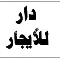 دارين للايجار طابق اول وثاني حي السلام المربع الاول يتكون الطابق الارض...