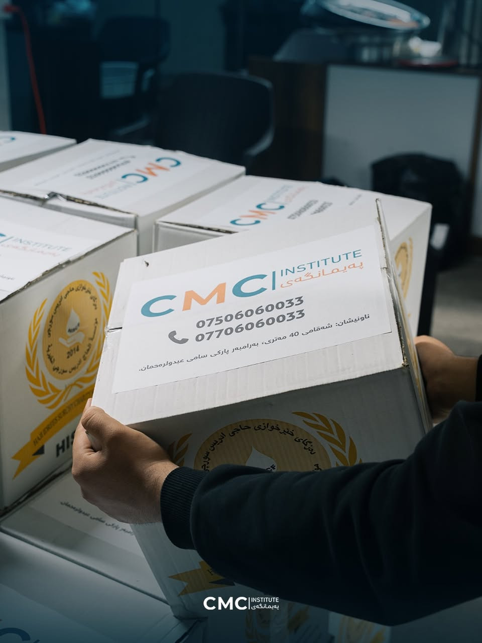 پەیمانگەی CMC تەنها ناوەندێک بۆ فێرکردنی قوتابی و گەشەپێدانی ئەکادیمی نییە، بەڵکو بنەمایەکی پتەوە بۆ هاوکاری و خزمەتکردنی کۆمەڵگا، بۆ ئەوەی ژیانی هاوبەشمان بەرەوپێش بچێت.

کە ئێوارەخوانێکی تایبەت بۆ ژینگەپارێزەکان ئامادەکرا و چەندین چالاکی ئەنجامدرا بە ئامادەبوونی چەندین کەسایەتی دیاری شاری هەولێر ڕەنگی تایبەتی وەرگرت، هەروەها چەند چالاکییەکی ئاینی ئەنجامدرا کە نیشانەی یەکگرتوویی و هاوسۆزی بوو.

لە کۆتاییدا، بە ڕێز و سپاسەوە، لەلایەن دەزگای خێرخوازی حاجی ئیدریس سەبەتە خۆراک دابەشکرا بۆ ژینگەپارێزەکان، و ئەم چالاکییە وێنەیەکی جوانی هاوکاری، یەکڕیزی و هەست بە بەرپرسیاریەتی کۆمەڵایەتی نیشاندا.
☎️ ژمارەی تەلەفۆن؛
***********
***********
📍ناونیشان: شەقامی ٤٠ مەتری، بەرامبەر پارکی سامی عبدولرەحمان.⁩⁩⁩
