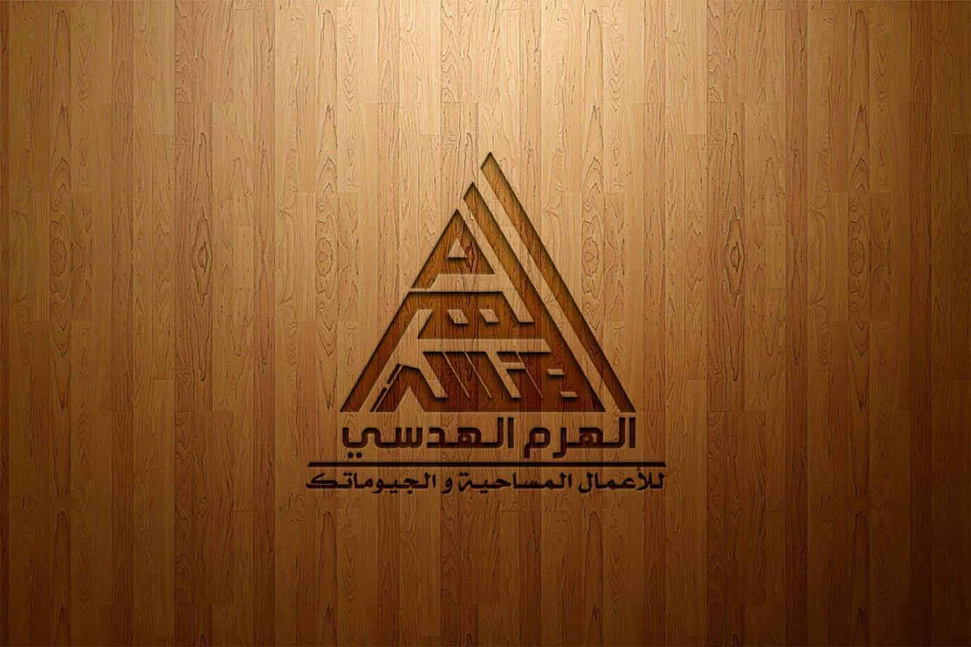 تصميم شعار (الهرم الهنسي) بحسب الطلب اي تصميم تحتاج راسلني على الواتساب ***********

او تليكرام
@MF1_D
او على الخاص
