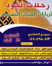 رحلات الجود • زيارة العتبات • الأربعاء ٨م