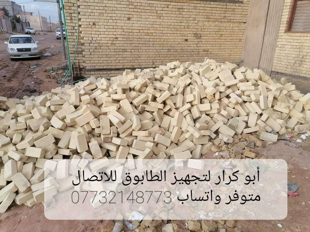 ابو كرار لتجهيز طابوق
يتوفر
انواع اطابوق درجه اولى 
الاستفسار
#ابو_كرار_متوفر_واتساب(***********)✅

#ابو_علي_متوفر_واتساب(***********)✅
بانسب الاسعار 
طابوق اطيب✅
طابوق بيرنه دراجه أولى✅
طابوق انجكتر ✅
نتعهد بكافت المسئوليه والعدد ونوعيه  📤
وسيكون التوصيل بإتمام الوقت 🕕 اخوان السعر مايتحدد كل مكان وآله سعره وكل طابوكه وآله سعره هاذ السبب عدم كتابه السعر
