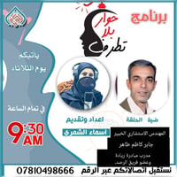 🔊✨ برنامج حوار بلا تطرف ✨🔊  🗓️ الثلاثاء | الساعة 9:30 صباحًا  📡 عبر أث...