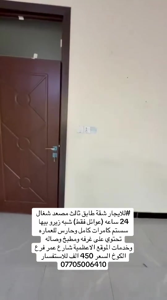 #للايجار شقة طابق ثالث مصعد شغال 24 ساعه (عوائل فقط) شبه زيرو بيها سستم كامرات كامل وحارس للعماره تحتوي على غرفه ومطبخ وصاله وخدمات الموقع الاعظمية شارع عمر فرع الكوخ السعر 450 الف للاستفسار ***********
