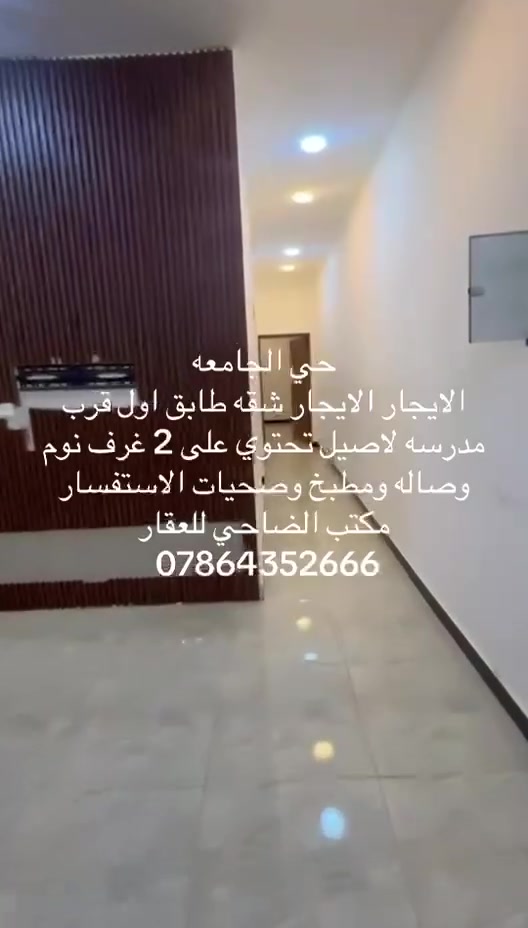 #حي_الجامعة
#للإيجار شقه طابق أول تحتوي على 
صاله ومطبخ وخدمات وغرفتين نوم
للأستفسار
***********
***********
***********
#مكتب_الضاحي_للعقار
#ترويج_بيع_ايجار
