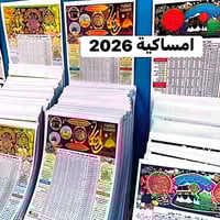 امساكية رمضان ٢٠٢٦ • ١٠٠ نسخة • مكتب الشامية