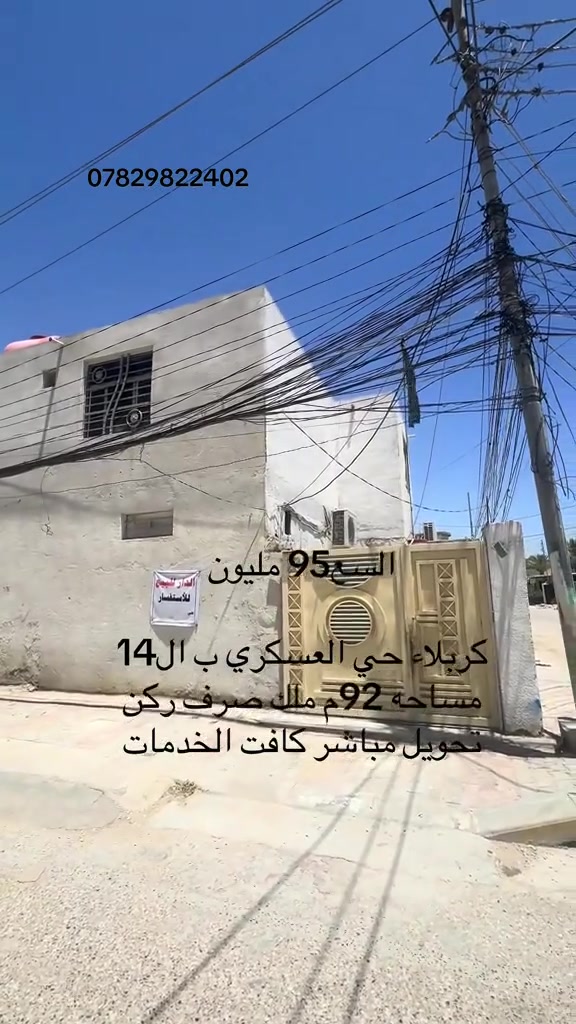 بيت في كربلاء حي العسكري قطاع 14
الهاتف ***********
