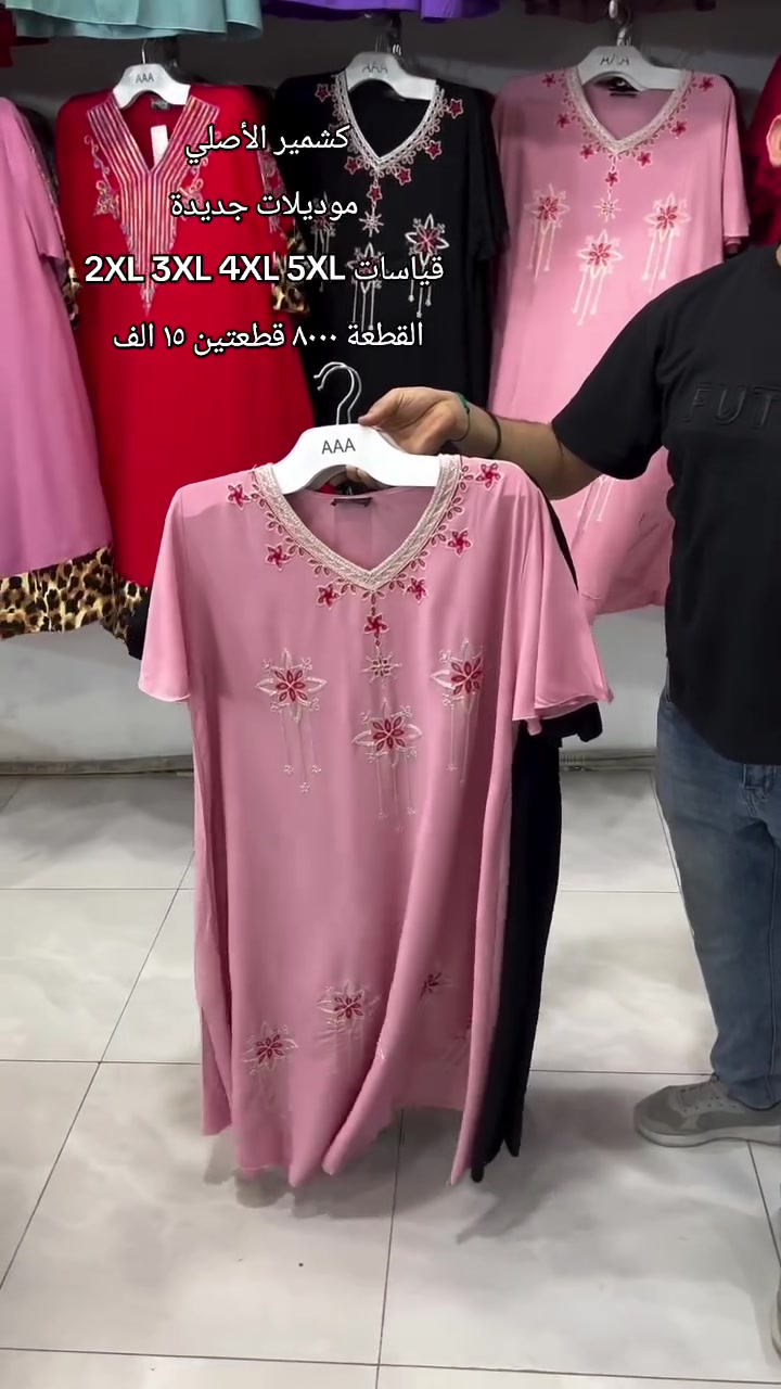 كشمير الأصلي قياسات خاصة كلوش 
موديلات جديدة
قياسات 2XL 3XL 4XL 5XL
القطعة ٨٠٠٠ قطعتين ١٥ الف

العنوان ديالى بعقوبة التحرير وسط شارع ٤٠
يتوفر توصيل


**إذا كنت صاحب هذا الإعلان وتريد حذفه لأي سبب، رجاءا أرسل رسالة إلى الدعم الفني**