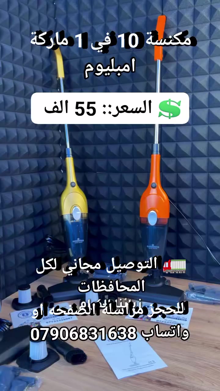 نظافة أقوى… بلمسة واحدة ✨

مكنسة Embleme 2×1 تجمع بين القوة والمرونة في جهاز واحد.

600 واط شفط فعّال مع فلتر HEPA لهواء أنظف.

خفيفة، عملية، وسهلة التحويل إلى مكنسة يدوية.

مع 10 ملحقات لتنظيف كل زاوية في بيتك.

اختيار مثالي لراحة يومية ونظافة بلا مجهود 👌

💲 السعر::  55 الف 
🚛 التوصيل مجاني لكل المحافظات 
 للحجز مراسلة الصفحه او واتساب ***********
