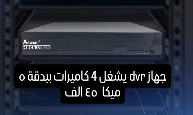 🔴🔴 للبيع كاميرات مستعمله 🔴🔴

منظومة كاميرات بدقة 5 ميكا لشركة اسوار. 
المنظومه تتكون من : 

1- جهاز dvr بدقة 5 ميكا يشغل 4 كاميرات. 
2- عدد 4 كاميرات مراقبه بدقة 5 ميكا صوره وصوت تصوير ليلي نهاري ملون واحده منهن صوره وصوت. 
3 - جهاز UPS بقدرة 100watt. 
4- هارد بسعة 1 تيرا.
5- عدد 4 بوكس استراحه للكاميرات. 
6-ستاند كاميرا عدد 2. .
7- واير HDMI بطول 3 متر. 
8- شاشه مكتبيه + ستاند مكتبي للشاشه. 

-------------------------
للاستفسار يرجى مراسلة الصفحة
أو الاتصال على الرقم التالي :
***********
***********
