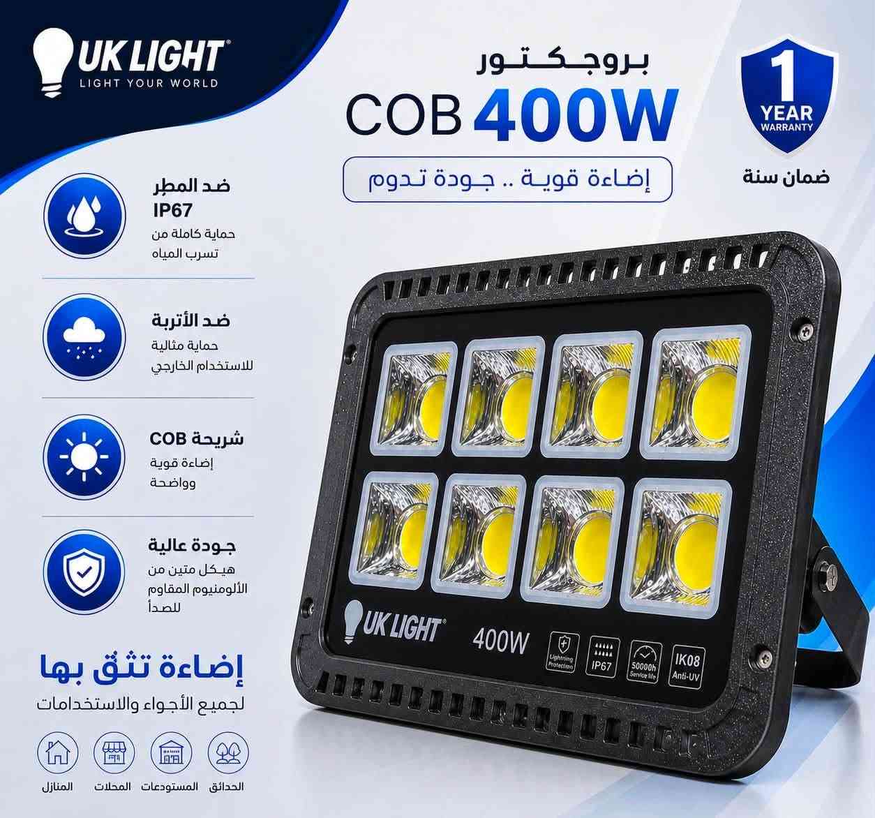 تقدم لكم شركة UK LIGHT البريطانية
مجموعة بروجكترات COB بأحدث التقنيات، لتمنحكم أداءً قويًا وإضاءة ثابتة في جميع الظروف.

وبالونين : (الأبيض🤍الشمسي💛) 

⚡ المتوفر بالأحجام:
🔹 50W
🔹 100W
🔹 200W
🔹 300W
🔹 400W
🔹 500W
🔹 600W

✅ مقاوم للماء والغبار IP67
✅ هيكل ألمنيوم عالي الجودة ومقاوم للصدأ
✅ شريحة COB عالية الكفاءة
✅ عمر تشغيلي طويل يصل إلى100,000 ساعة
✅ إضاءة قوية وواضحة باستهلاك منخفض للطاقة
✅ مناسب للاستخدام الخارجي والداخلي
✅ ضمان سنة كاملة

🏡 الاستخدامات:
✔️ المنازل
✔️ الحدائق
✔️ المحلات التجارية
✔️ المستودعات
✔️ المصانع
✔️ المشاريع والساحات الخارجي

💢وبضمان استبدال حقيقي

📍زورونا في 👇🏻
بغداد-الشورجة-عگد النصارى 
#UK_LIGHT 

رقم الهاتف /***********
