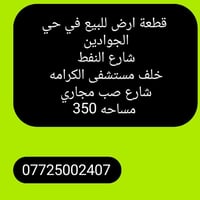 ارض للبيع • قطعة ارض • ارض حي الجوادين • حي الجوادين • شارع النفط • خل...