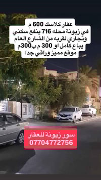 دار كلاسك  600 م 📍الموقع زيونة 716  ينفع سكني وتجاري لقربه من الشارع ا...