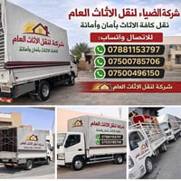 #شركه ـ( الضياءـ لنقل ـ الاثاث ـ العام) اتصال /‏‪07881153797‬‏  اتصال ...