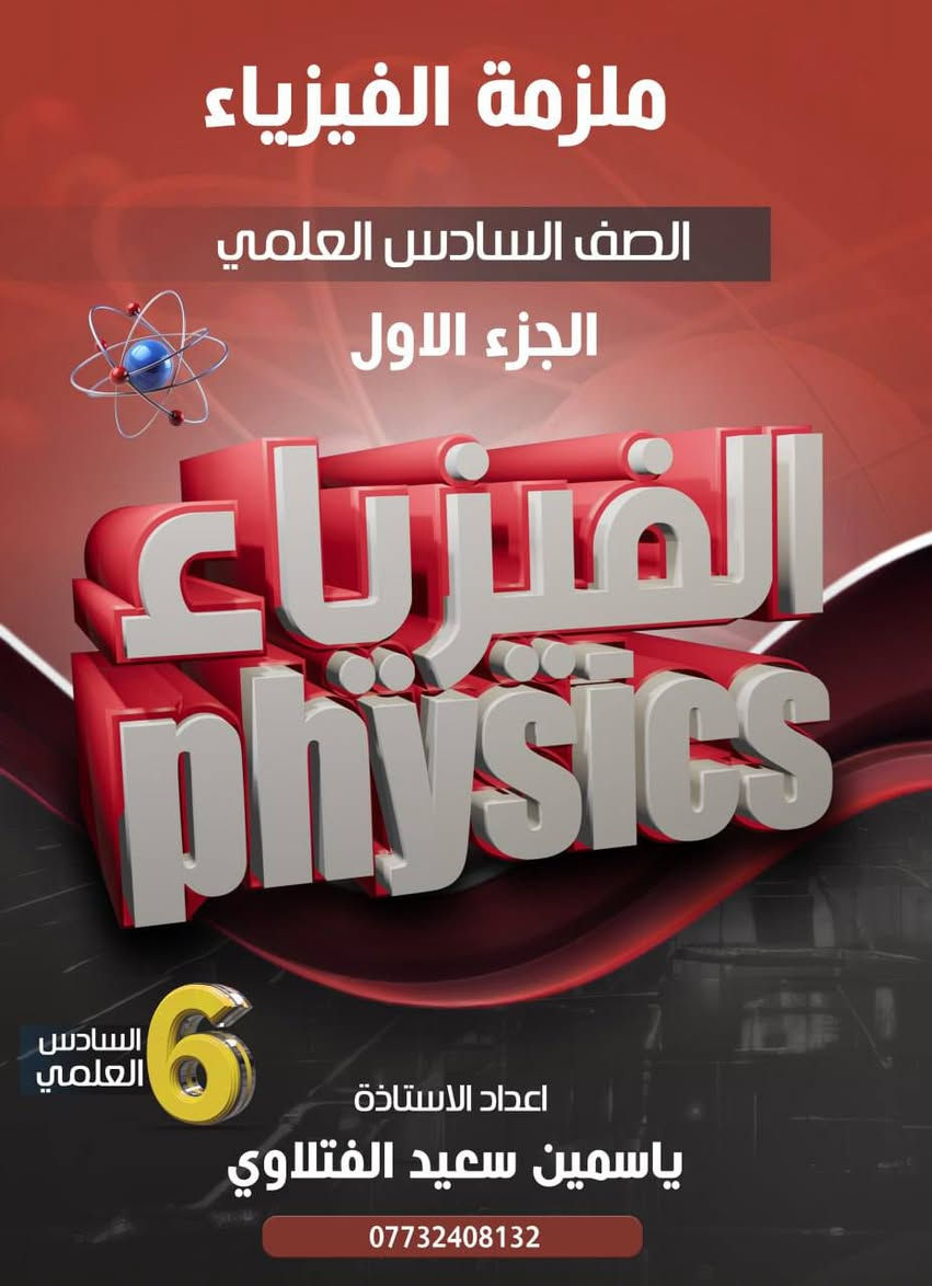 الكادر المتميز في معهد النجاح التعليمي بشهادة الجميع 
المتميزين 
الاساتذه
محمد سعدي نكليزي
حسين الزيدي احياء
ياسمين  الفتلاوي فيزياء
بديع القطراني كيمياء
أحمد العبودي عربي
محمود  الحساوي  رياضيات

من افضل المدرسين على كربلاء ومعدلات100
التسجيل مفتوح وكل 6 مواد مليون
الاستفسار ***********
